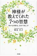ISBN 9784041016909 神様が教えてくれた７つの智慧 幸せな奇跡は、自分で起こす  /ＫＡＤＯＫＡＷＡ/神光幸子 角川書店 本・雑誌・コミック 画像