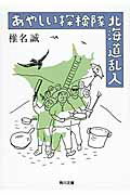 ISBN 9784041017593 あやしい探検隊北海道乱入   /ＫＡＤＯＫＡＷＡ/椎名誠 角川書店 本・雑誌・コミック 画像