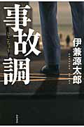ISBN 9784041018323 事故調   /ＫＡＤＯＫＡＷＡ/伊兼源太郎 角川書店 本・雑誌・コミック 画像
