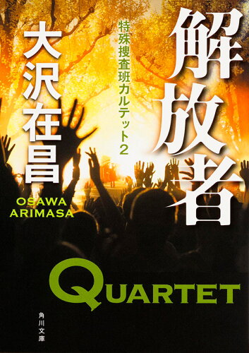 ISBN 9784041020418 解放者 特殊捜査班カルテット２  /ＫＡＤＯＫＡＷＡ/大沢在昌 角川書店 本・雑誌・コミック 画像