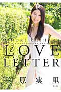 ISBN 9784041020968 ＬＯＶＥ　ＬＥＴＴＥＲ ＭＩＮＯＲＩ　ＣＨＩＨＡＲＡ　１０ｔｈ　ＡＮＮＩＶ  /ＫＡＤＯＫＡＷＡ/茅原実里 角川書店 本・雑誌・コミック 画像