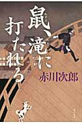 ISBN 9784041022566 鼠、滝に打たれる   /ＫＡＤＯＫＡＷＡ/赤川次郎 角川書店 本・雑誌・コミック 画像