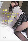 ISBN 9784041023167 私はただセックスをしてきただけ   /ＫＡＤＯＫＡＷＡ/サタミシュウ 角川書店 本・雑誌・コミック 画像