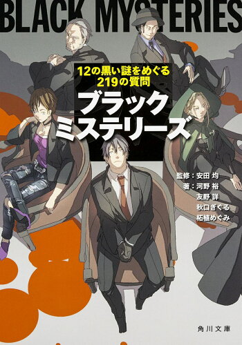 ISBN 9784041023822 ブラックミステリ-ズ １２の黒い謎をめぐる２１９の質問  /ＫＡＤＯＫＡＷＡ/河野裕 角川書店 本・雑誌・コミック 画像