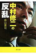 ISBN 9784041025871 中村修二の反乱   /ＫＡＤＯＫＡＷＡ/畠山憲司 角川書店 本・雑誌・コミック 画像