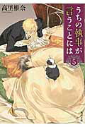 ISBN 9784041025901 うちの執事が言うことには  ５ /ＫＡＤＯＫＡＷＡ/高里椎奈 角川書店 本・雑誌・コミック 画像