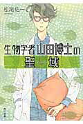 ISBN 9784041027073 生物学者山田博士の聖域   /ＫＡＤＯＫＡＷＡ/松尾佑一 角川書店 本・雑誌・コミック 画像