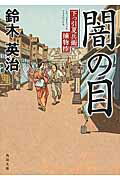 ISBN 9784041029268 闇の目 下っ引夏兵衛捕物控  /ＫＡＤＯＫＡＷＡ/鈴木英治 角川書店 本・雑誌・コミック 画像