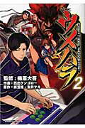 ISBN 9784041031285 ウメハラＦＩＧＨＴＩＮＧ　ＧＡＭＥＲＳ！  ２ /ＫＡＤＯＫＡＷＡ/梅原大吾 角川書店 本・雑誌・コミック 画像