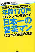 ISBN 9784041032794 農業大卒の僕が２９歳で年間１７０戸のマンションを売って日本一の営業マンになった秘   /ＫＡＤＯＫＡＷＡ/天田浩平 角川書店 本・雑誌・コミック 画像