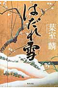 ISBN 9784041036341 はだれ雪   /ＫＡＤＯＫＡＷＡ/葉室麟 角川書店 本・雑誌・コミック 画像