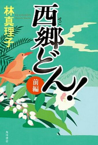 ISBN 9784041039939 西郷どん！前編 上製版  /ＫＡＤＯＫＡＷＡ/林真理子 角川書店 本・雑誌・コミック 画像