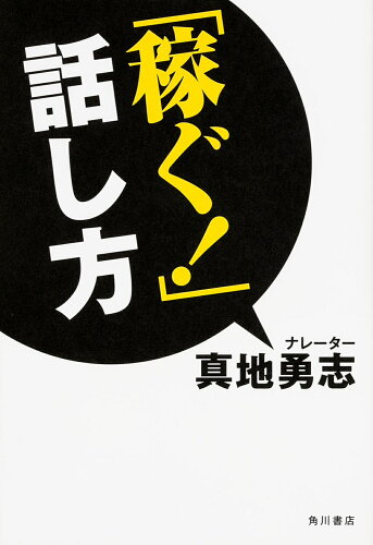 ISBN 9784041040287 「稼ぐ！」話し方   /ＫＡＤＯＫＡＷＡ 角川書店 本・雑誌・コミック 画像
