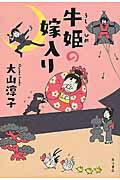 ISBN 9784041041154 牛姫の嫁入り   /ＫＡＤＯＫＡＷＡ/大山淳子 角川書店 本・雑誌・コミック 画像