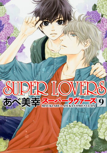 ISBN 9784041041505 ＳＵＰＥＲ　ＬＯＶＥＲＳ  第９巻 /ＫＡＤＯＫＡＷＡ/あべ美幸 角川書店 本・雑誌・コミック 画像