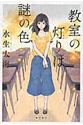 ISBN 9784041042304 教室の灯りは謎の色   /ＫＡＤＯＫＡＷＡ/水生大海 角川書店 本・雑誌・コミック 画像