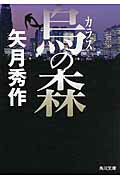 ISBN 9784041042427 烏の森   /ＫＡＤＯＫＡＷＡ/矢月秀作 角川書店 本・雑誌・コミック 画像