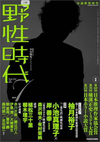 ISBN 9784041043448 小説野性時代  ｖｏｌ．１５２（７　２０１６） /ＫＡＤＯＫＡＷＡ 角川書店 本・雑誌・コミック 画像