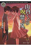 ISBN 9784041047323 山内くんの呪禁の夏。  夏の夕べに約束を /ＫＡＤＯＫＡＷＡ/二宮酒匂 角川書店 本・雑誌・コミック 画像