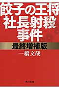 ISBN 9784041047378 餃子の王将社長射殺事件   最終増補版/ＫＡＤＯＫＡＷＡ/一橋文哉 角川書店 本・雑誌・コミック 画像