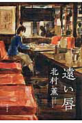 ISBN 9784041047620 遠い唇   /ＫＡＤＯＫＡＷＡ/北村薫 角川書店 本・雑誌・コミック 画像
