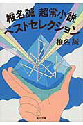 ISBN 9784041047699 椎名誠超常小説ベストセレクション   /ＫＡＤＯＫＡＷＡ/椎名誠 角川書店 本・雑誌・コミック 画像