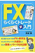 ISBN 9784041048337 ＦＸらくらくトレ-ド新入門   /ＫＡＤＯＫＡＷＡ/高城泰 角川書店 本・雑誌・コミック 画像
