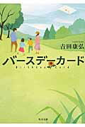 ISBN 9784041048993 バ-スデ-カ-ド   /ＫＡＤＯＫＡＷＡ/吉田康弘 角川書店 本・雑誌・コミック 画像