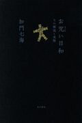 ISBN 9784041049129 お咒い日和 その解説と実際  /ＫＡＤＯＫＡＷＡ/加門七海 角川書店 本・雑誌・コミック 画像