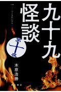 ISBN 9784041051917 九十九怪談  第１０夜 /ＫＡＤＯＫＡＷＡ/木原浩勝 角川書店 本・雑誌・コミック 画像