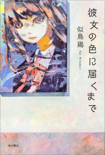 ISBN 9784041052136 彼女の色に届くまで   /ＫＡＤＯＫＡＷＡ/似鳥鶏 角川書店 本・雑誌・コミック 画像