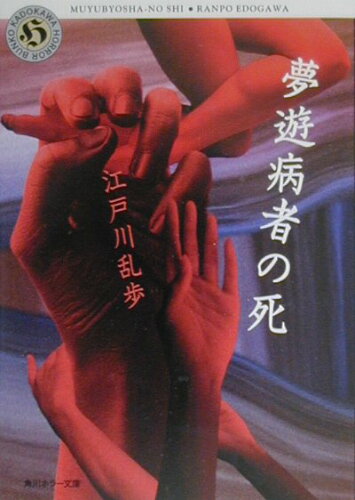 ISBN 9784041053232 夢遊病者の死   /角川書店/江戸川乱歩 角川書店 本・雑誌・コミック 画像