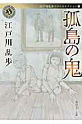 ISBN 9784041053348 孤島の鬼   /角川書店/江戸川乱歩 角川書店 本・雑誌・コミック 画像