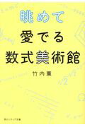 ISBN 9784041053720 眺めて愛でる数式美術館   /ＫＡＤＯＫＡＷＡ/竹内薫 角川書店 本・雑誌・コミック 画像