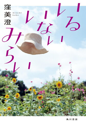 ISBN 9784041054925 いるいないみらい   /ＫＡＤＯＫＡＷＡ/窪美澄 角川書店 本・雑誌・コミック 画像