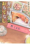 ISBN 9784041055793 弁当屋さんのおもてなし ほかほかごはんと北海鮭かま  /ＫＡＤＯＫＡＷＡ/喜多みどり 角川書店 本・雑誌・コミック 画像