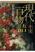 ISBN 9784041056066 現代百物語   /ＫＡＤＯＫＡＷＡ/岩井志麻子 角川書店 本・雑誌・コミック 画像