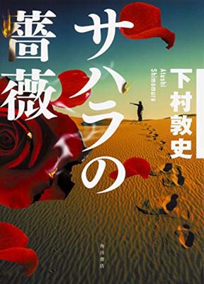 ISBN 9784041057476 サハラの薔薇   /ＫＡＤＯＫＡＷＡ/下村敦史 角川書店 本・雑誌・コミック 画像