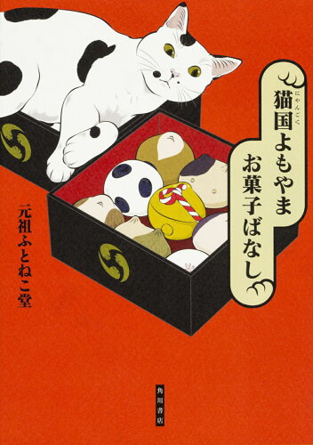 ISBN 9784041057605 猫国よもやまお菓子ばなし   /ＫＡＤＯＫＡＷＡ/元祖ふとねこ堂 角川書店 本・雑誌・コミック 画像