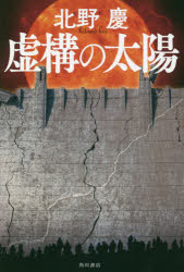 ISBN 9784041059432 虚構の太陽   /ＫＡＤＯＫＡＷＡ/北野慶 角川書店 本・雑誌・コミック 画像