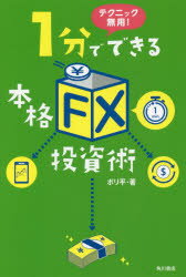 ISBN 9784041060223 １分でできる本格「ＦＸ」投資術 テクニック無用！  /ＫＡＤＯＫＡＷＡ/ボリ平 角川書店 本・雑誌・コミック 画像