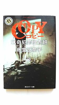 ISBN 9784041060520 ＣＯＰＹ猟奇犯罪捜査班・藤堂比奈子   /ＫＡＤＯＫＡＷＡ/内藤了 角川書店 本・雑誌・コミック 画像