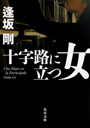 ISBN 9784041060759 十字路に立つ女   /ＫＡＤＯＫＡＷＡ/逢坂剛 角川書店 本・雑誌・コミック 画像