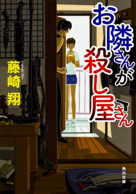 ISBN 9784041061480 お隣さんが殺し屋さん   /ＫＡＤＯＫＡＷＡ/藤崎翔 角川書店 本・雑誌・コミック 画像