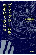 ISBN 9784041061848 ブラックホールをのぞいてみたら   /ＫＡＤＯＫＡＷＡ/大須賀健 角川書店 本・雑誌・コミック 画像