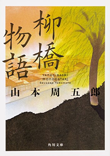 ISBN 9784041062364 柳橋物語   /ＫＡＤＯＫＡＷＡ/山本周五郎 角川書店 本・雑誌・コミック 画像