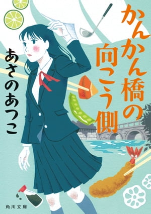 ISBN 9784041063408 かんかん橋の向こう側   /ＫＡＤＯＫＡＷＡ/あさのあつこ 角川書店 本・雑誌・コミック 画像