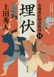 ISBN 9784041064375 埋伏 表御番医師診療禄　１１  /ＫＡＤＯＫＡＷＡ/上田秀人 角川書店 本・雑誌・コミック 画像