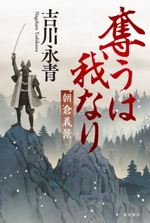 ISBN 9784041064429 奪うは我なり 朝倉義景  /ＫＡＤＯＫＡＷＡ/吉川永青 角川書店 本・雑誌・コミック 画像