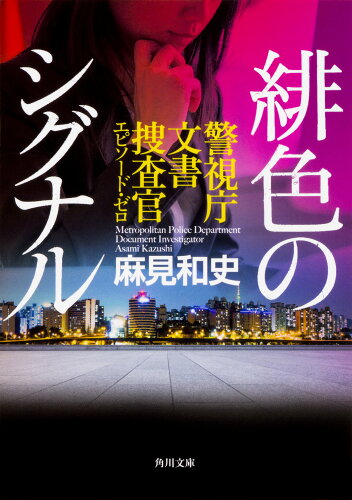 ISBN 9784041064542 緋色のシグナル 警視庁文書捜査官エピソード・ゼロ  /ＫＡＤＯＫＡＷＡ/麻見和史 角川書店 本・雑誌・コミック 画像